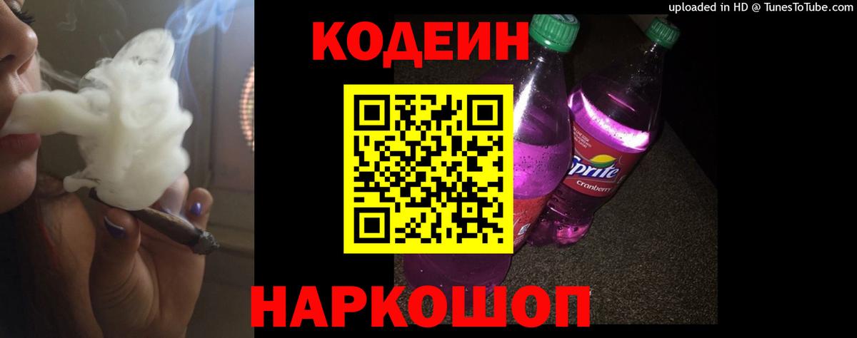 Codein Purple Drank  Кодеиновый сироп Lean Purple Drank  Вход с VPN  Дятьково 
